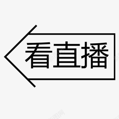 线上直播icon,看直播图标