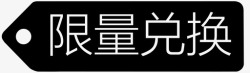 限量兑换限量兑换标签高清图片