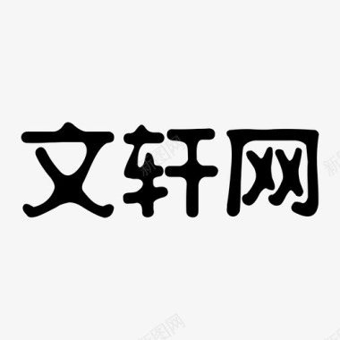 羽毛球网文轩网logo图标