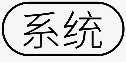 3代人--3图标