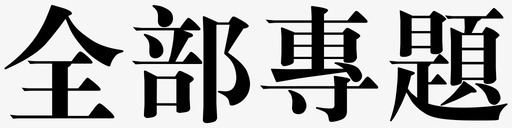 党政专题全部专题图标