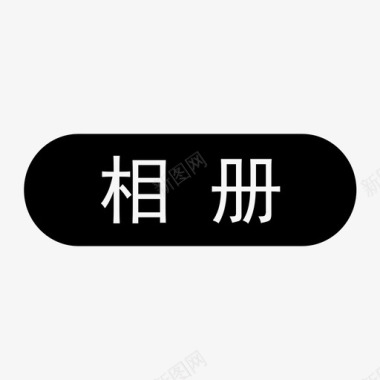 相册APP相册图标