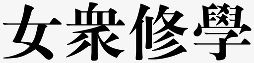 淘宝店女女众修学图标