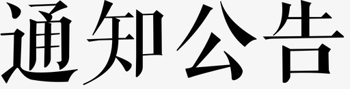 公告通知通知公告图标