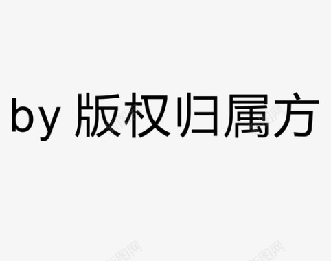 矢量版权标识by 版权归属方（版权归属方文字是显示归属人）图标