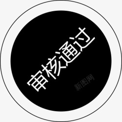 群蜂等待审核群蜂审核通过高清图片