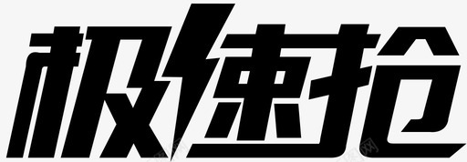 极速抢logo [转换]图标