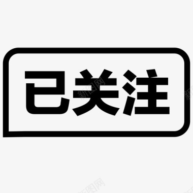 关注公益已关注001图标