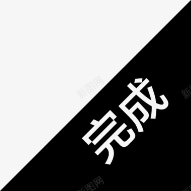 分步完成完成图标