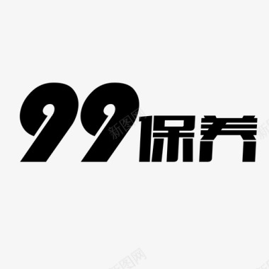 99保养图标