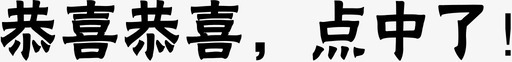 恭喜您中奖了恭喜恭喜，点中了！图标