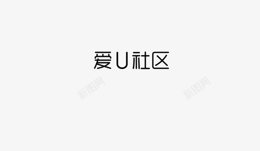 大写字母U爱U社区图标