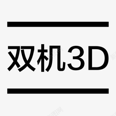 3D数字双机3d图标