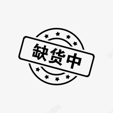 成长中缺货中图标