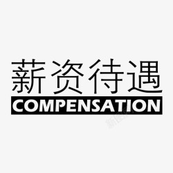 薪资待遇薪资待遇高清图片