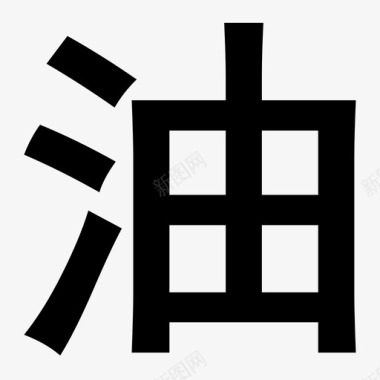 口油油.icon图标