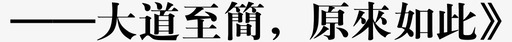 山林大道背景大道至简图标