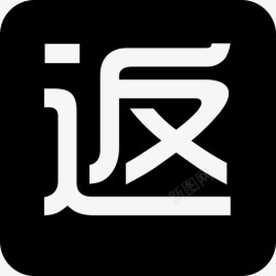 返现佣金返现佣金高清图片