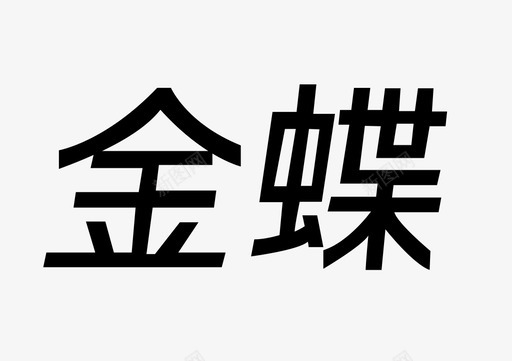 金蝶金蝶图标