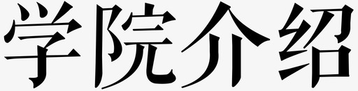 介绍单学院介绍图标