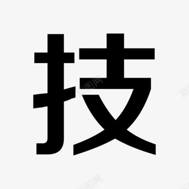 污点文字技图标