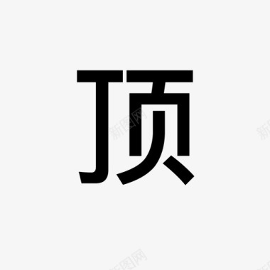 顶吸电商_icon_顶图标