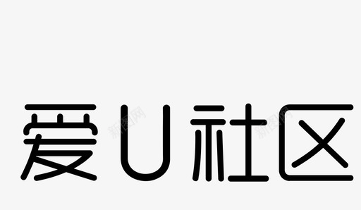 大写字母U爱U社区图标