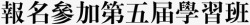 报名参加报名参加第五届学习班高清图片