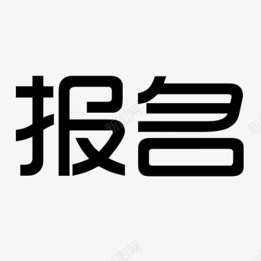 演出报名报名图标