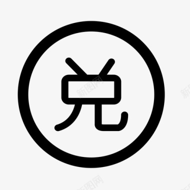 icon去兑换兑换图标