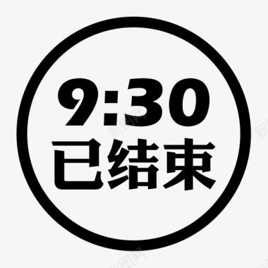 9：30已结束icon图标