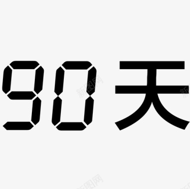 90天图标