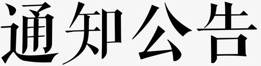 公告框通知公告图标