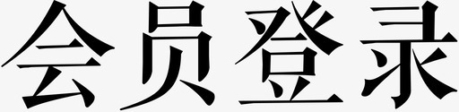 登录原型会员登录图标