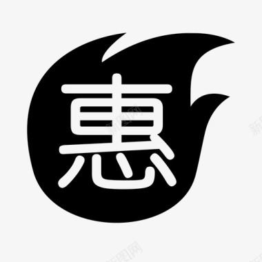 优惠icon_ favorable图标