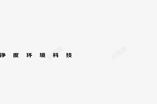 文字板式净度logo文字图标