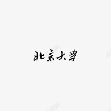 北大校名 中文 文字图标