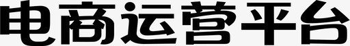 电商运营简历电商运营平台图标