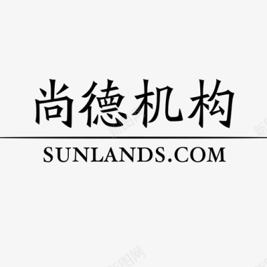 PNG文字尚德机构文字图标