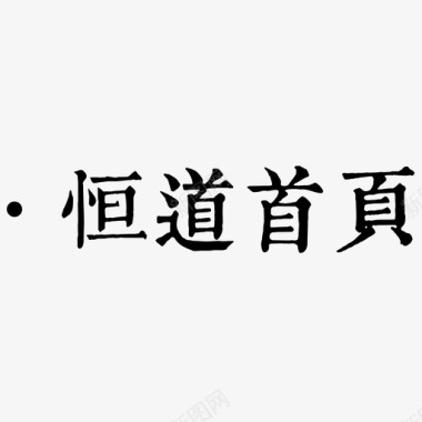 99首页恒道首页图标