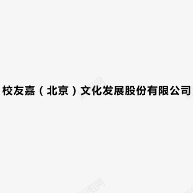 污点文字校友嘉公司文字图标