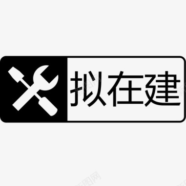 拟在建（转曲）图标