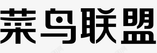 菜鸟联盟logo图标