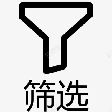 免抠金色文字筛选无条件 - 文字图标
