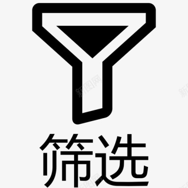 免抠金色文字筛选已有条件 - 文字图标