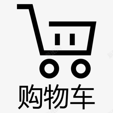 变形字ic_shopping_cart_t图标