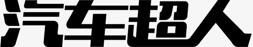 文字LOGO汽车超人文字LOGO图标