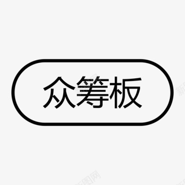 正方形板众筹板图标