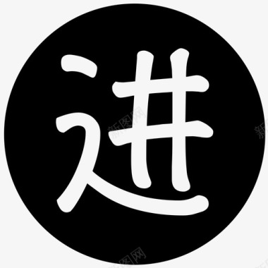 进-进图标