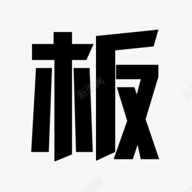 板的变体板图标